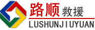 马龙区道路救援
